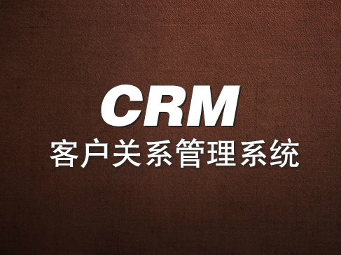 客户管理软件：企业数字化转型的必备工具